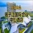 附参展商列表，2026南京糖酒会休闲食品酒店，扬子江酒店展