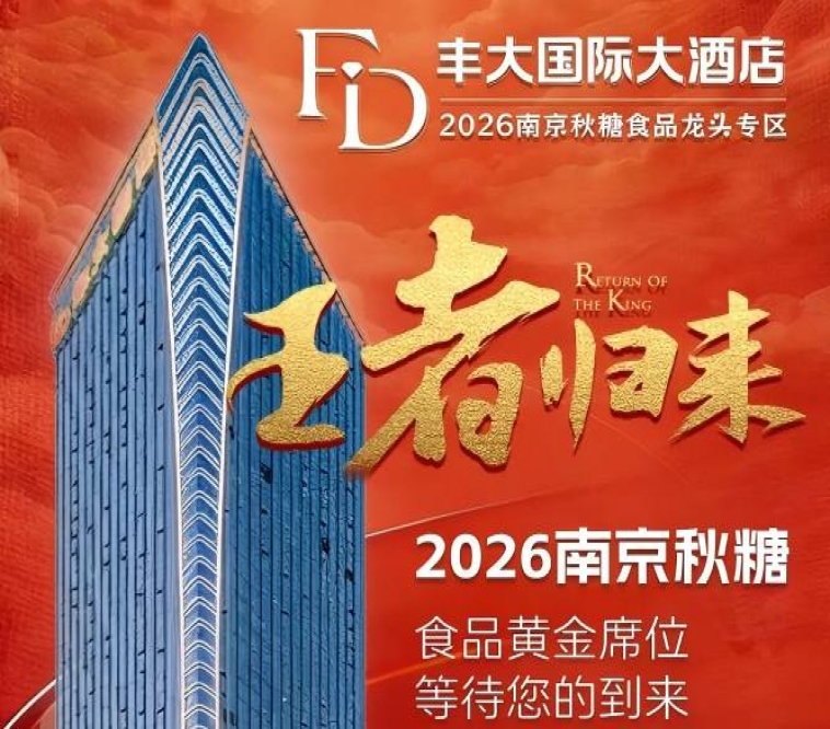 正式官宣！2026南京秋糖丰大酒店入驻阵容公开，头部食企强势入驻