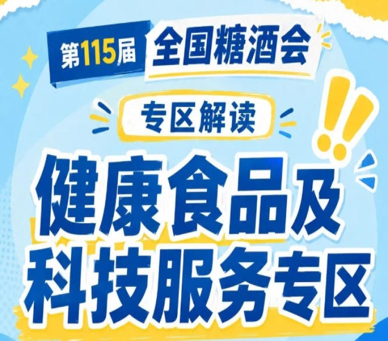2026南京秋糖健康食品专区｜助力健康中国战略落地与产业高质量发展