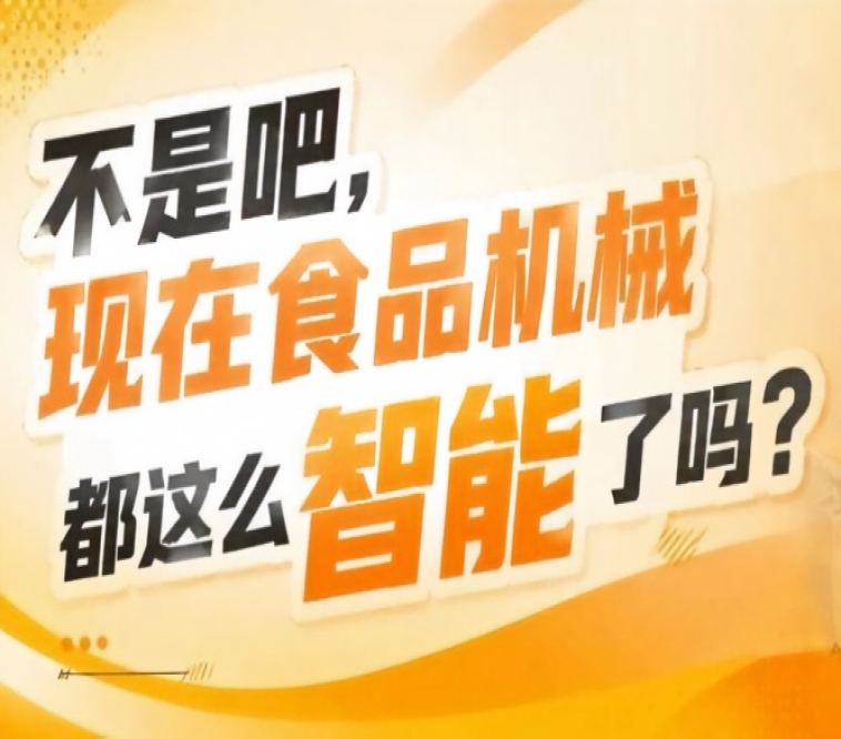 一站式匹配预制菜休闲食品酒类乳品烘焙调味品等多细分品类设备采购需求，2026南京秋糖9号馆需求全覆盖