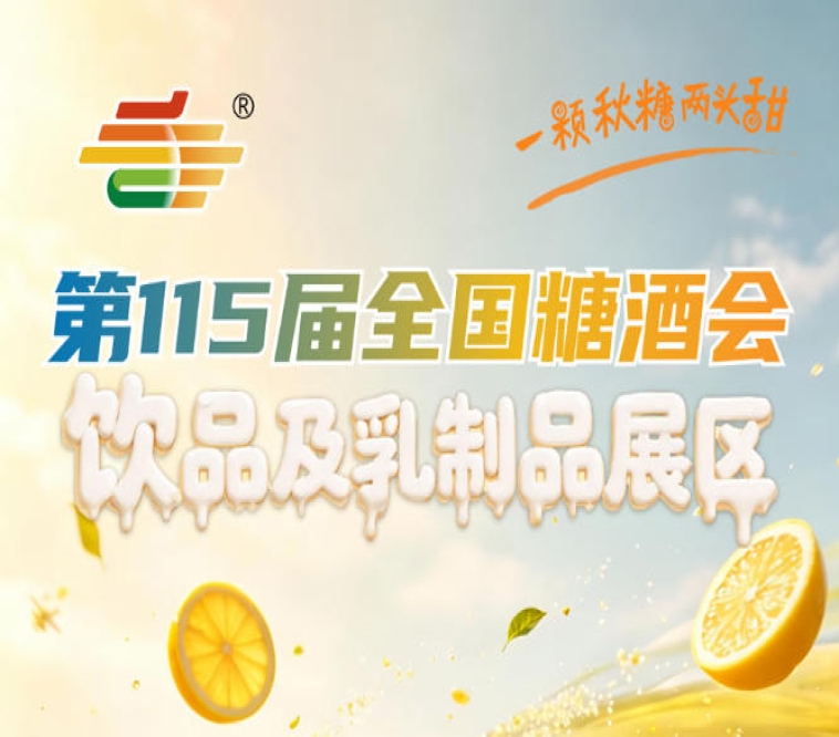 2026南京秋糖2号馆饮品及乳制品类企业专属审核标准与普通展商区别解析