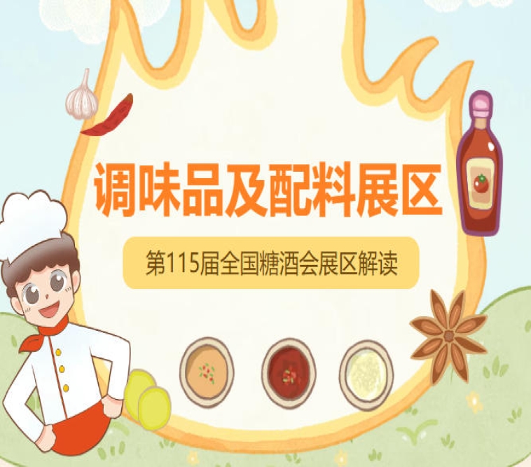 2026南京秋糖调味品展区展览总面积维持20万平方米，规划十大主题展区及十三大特色专区