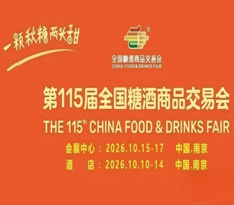 2026南京秋糖酒店展资质材料电子版扫描件提交规范与格式要求