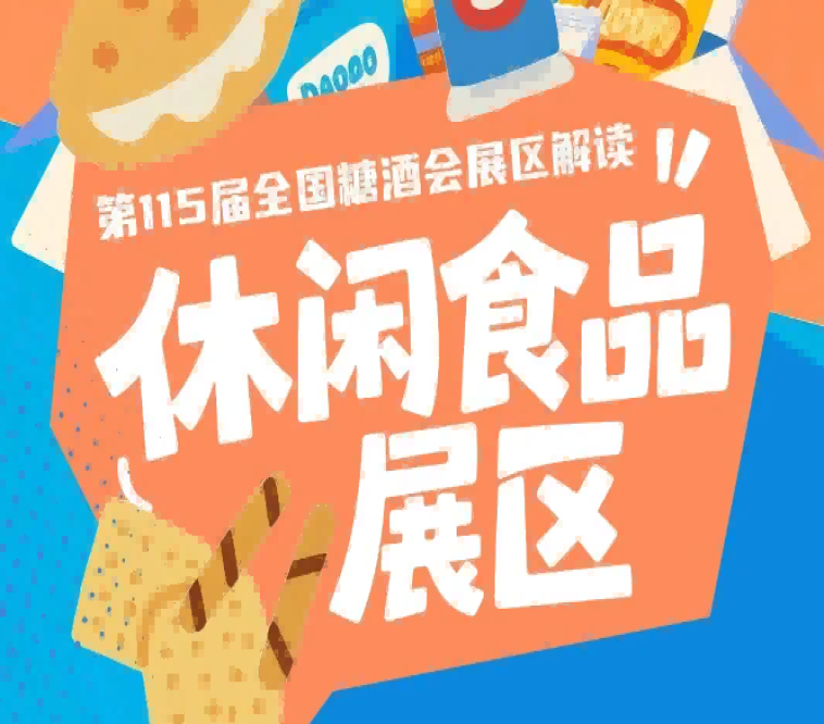 2026南京秋糖休闲食品展区休闲食品全品类连片呈现覆盖国民零食网红爆品地域特产节日礼盒等多元品类