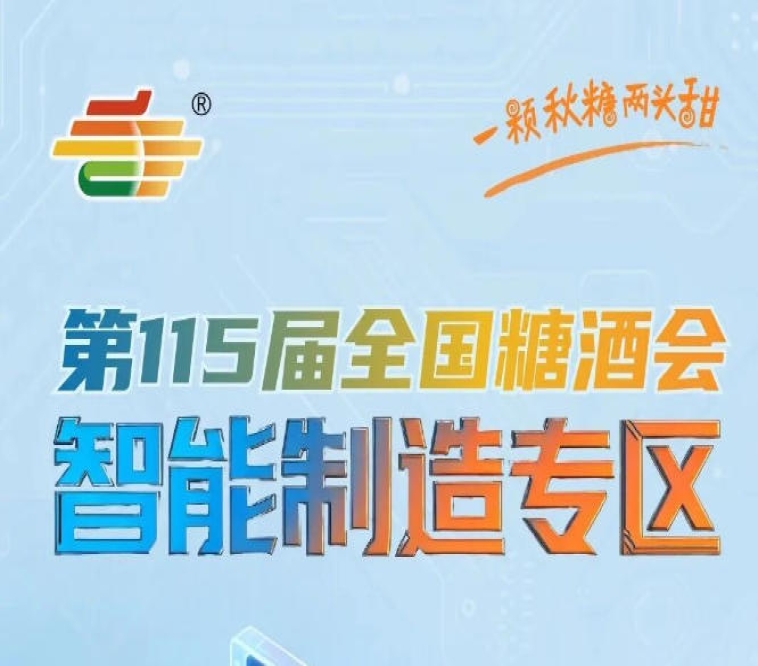 2026年10月15-17日南京国际博览中心，第115届秋糖智能制造专区黄金展位火热招商中